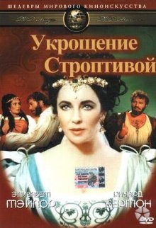 Укрощение строптивой / The Taming of the Shrew (None) смотреть онлайн бесплатно в отличном качестве