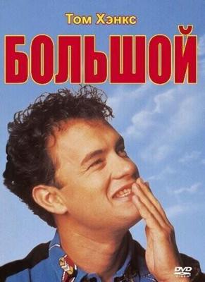 Большой / Big (1988) смотреть онлайн бесплатно в отличном качестве