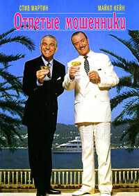 Отпетые мошенники / Dirty Rotten Scoundrels (1988) смотреть онлайн бесплатно в отличном качестве