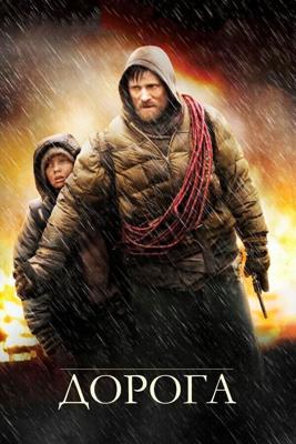 Дорога / The Road (2009) смотреть онлайн бесплатно в отличном качестве