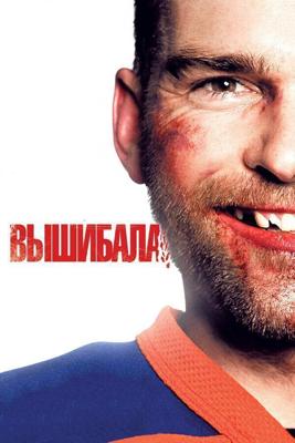 Вышибала (Goon) 2011 года смотреть онлайн бесплатно в отличном качестве. Постер