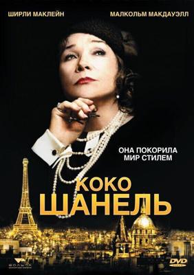 Коко Шанель / Coco Chanel (2008) смотреть онлайн бесплатно в отличном качестве