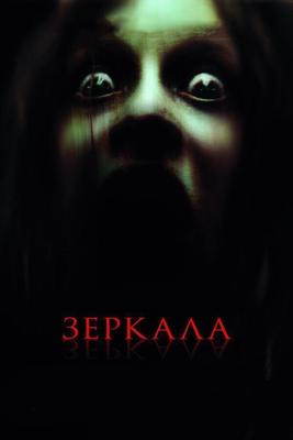 Зеркала (Mirrors) 2008 года смотреть онлайн бесплатно в отличном качестве. Постер