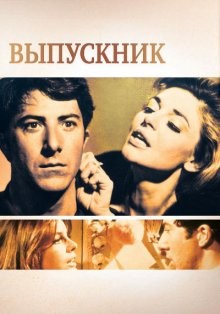 Выпускник / The Graduate (None) смотреть онлайн бесплатно в отличном качестве