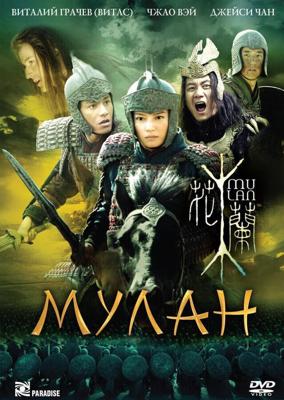 Мулан / Hua Mulan (2009) смотреть онлайн бесплатно в отличном качестве