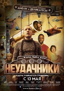 Неудачники / Micmacs à tire-larigot (2009) смотреть онлайн бесплатно в отличном качестве