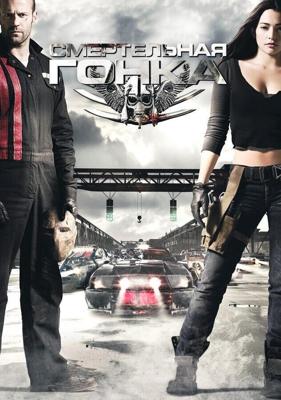 Смертельная гонка / Death Race (2008) смотреть онлайн бесплатно в отличном качестве