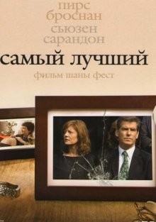 Самый лучший (The Greatest) 2008 года смотреть онлайн бесплатно в отличном качестве. Постер