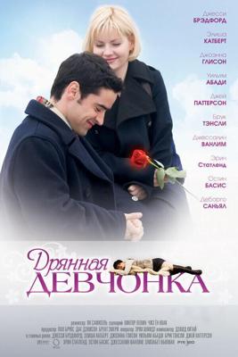 Дрянная девчонка (My Sassy Girl) 2008 года смотреть онлайн бесплатно в отличном качестве. Постер