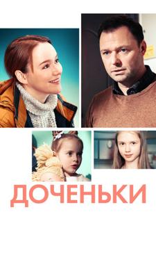 Доченьки /  (2022) смотреть онлайн бесплатно в отличном качестве