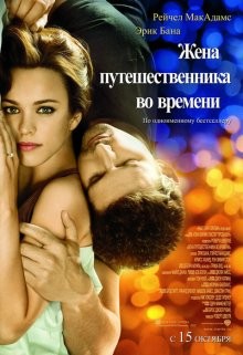 Жена путешественника во времени / The Time Traveler's Wife (2008) смотреть онлайн бесплатно в отличном качестве