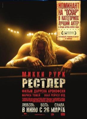 Рестлер (The Wrestler) 2008 года смотреть онлайн бесплатно в отличном качестве. Постер