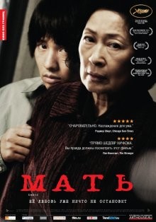 Мать / Madeo (2009) смотреть онлайн бесплатно в отличном качестве