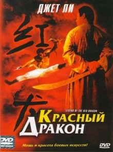 Красный дракон / Hong Xi Guan: Zhi Shao Lin wu zu () смотреть онлайн бесплатно в отличном качестве