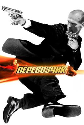 Перевозчик / The Transporter (2002) смотреть онлайн бесплатно в отличном качестве