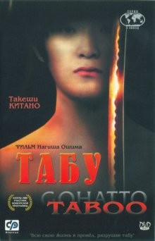 Табу / Gohatto (1999) смотреть онлайн бесплатно в отличном качестве