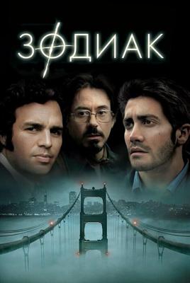 Зодиак / Zodiac (2007) смотреть онлайн бесплатно в отличном качестве