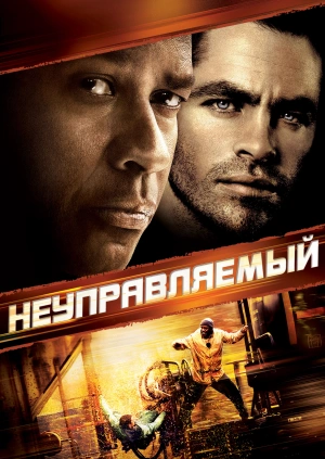 Неуправляемый / Unstoppable (2010) смотреть онлайн бесплатно в отличном качестве