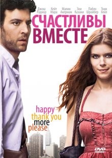 Счастливы вместе / Happythankyoumoreplease (2010) смотреть онлайн бесплатно в отличном качестве