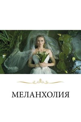 Меланхолия / Melancholia (2011) смотреть онлайн бесплатно в отличном качестве