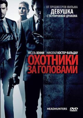 Охотники за головами / Hodejegerne (2011) смотреть онлайн бесплатно в отличном качестве