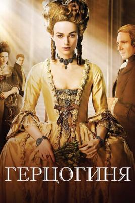 Герцогиня (The Duchess) 2008 года смотреть онлайн бесплатно в отличном качестве. Постер