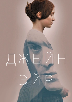 Джейн Эйр / Jane Eyre (2011) смотреть онлайн бесплатно в отличном качестве