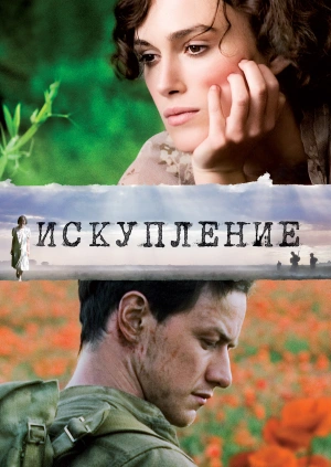 Искупление / Atonement (2007) смотреть онлайн бесплатно в отличном качестве