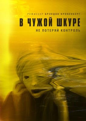 В чужой шкуре / Possessor () смотреть онлайн бесплатно в отличном качестве