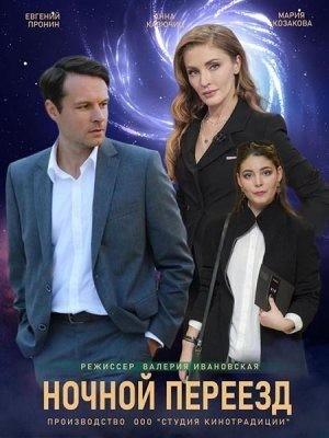 Ночной переезд Ночной переезд