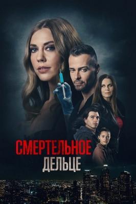 Смертельное дельце / A Deadly Deed (2021) смотреть онлайн бесплатно в отличном качестве
