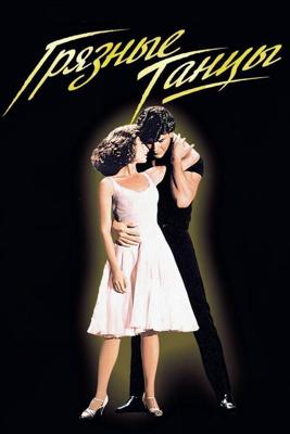 Грязные танцы / Dirty Dancing (1987) смотреть онлайн бесплатно в отличном качестве