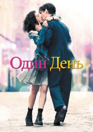 Один день (One Day) 2011 года смотреть онлайн бесплатно в отличном качестве. Постер