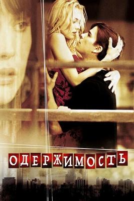 Одержимость / Wicker Park (2004) смотреть онлайн бесплатно в отличном качестве