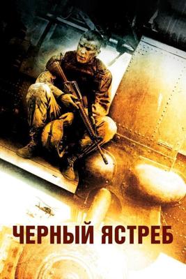 Черный ястреб (Black Hawk Down) 2001 года смотреть онлайн бесплатно в отличном качестве. Постер