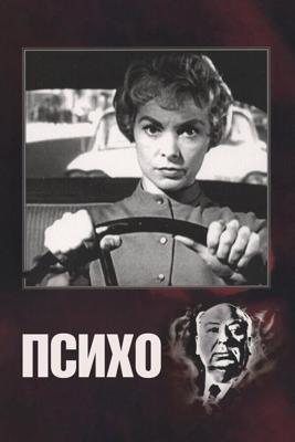 Психо / Psycho (1960) смотреть онлайн бесплатно в отличном качестве