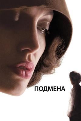 Подмена / Changeling (2008) смотреть онлайн бесплатно в отличном качестве