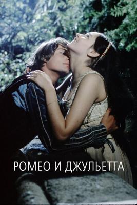 Ромео и Джульетта / Romeo and Juliet (None) смотреть онлайн бесплатно в отличном качестве