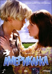 Американка /  (1997) смотреть онлайн бесплатно в отличном качестве