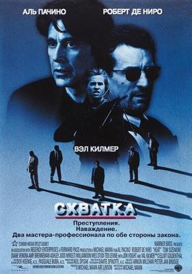 Схватка / Heat (1995) смотреть онлайн бесплатно в отличном качестве