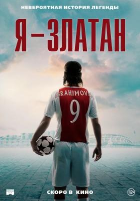 Я — Златан / I Am Zlatan (2022) смотреть онлайн бесплатно в отличном качестве