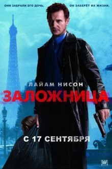 Заложница / Taken (2007) смотреть онлайн бесплатно в отличном качестве