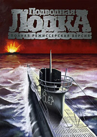 Подводная лодка (Das Boot) 1981 года смотреть онлайн бесплатно в отличном качестве. Постер