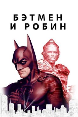 Бэтмен и Робин / Batman & Robin (1997) смотреть онлайн бесплатно в отличном качестве