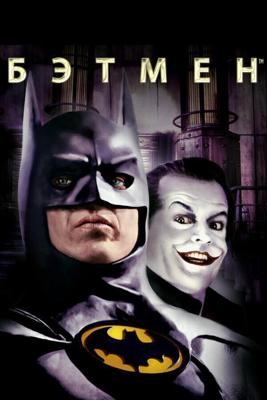 Бэтмен / Batman (1989) смотреть онлайн бесплатно в отличном качестве