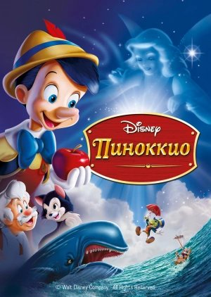 Пиноккио / Pinocchio (None) смотреть онлайн бесплатно в отличном качестве