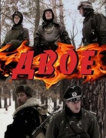 Двое