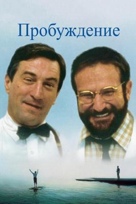 Пробуждение / Awakenings (1990) смотреть онлайн бесплатно в отличном качестве