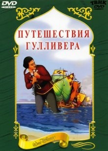 Путешествия Гулливера / Gulliver's Travels (None) смотреть онлайн бесплатно в отличном качестве