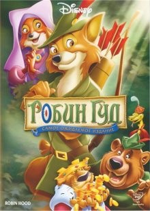 Робин Гуд / Robin Hood (1973) смотреть онлайн бесплатно в отличном качестве